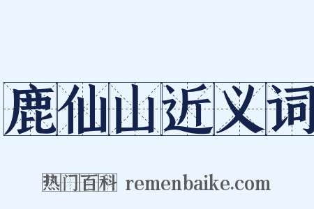 鹿仙山近义词是什么意思的图片